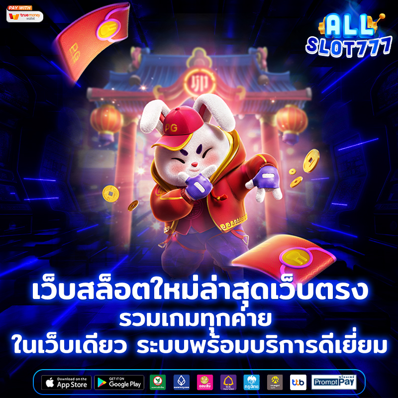 เว็บสล็อตใหม่ล่าสุดเว็บตรง รวมเกมทุกค่าย ในเว็บเดียว ระบบพร้อมบริการดีเยี่ยม